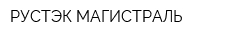 РУСТЭК-МАГИСТРАЛЬ