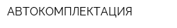 АВТОКОМПЛЕКТАЦИЯ