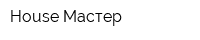 House Мастер