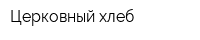 Церковный хлеб