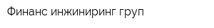 Финанс инжиниринг груп
