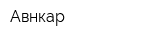 Авнкар