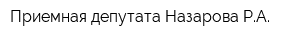 Приемная депутата Назарова РА