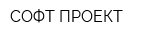 СОФТ-ПРОЕКТ