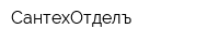 СантехОтделъ