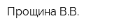 Прощина ВВ