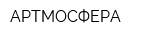 АРТМОСФЕРА