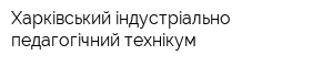 Харкiвський iндустрiально-педагогiчний технiкум