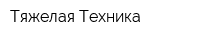 Тяжелая Техника