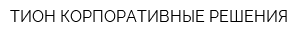 ТИОН КОРПОРАТИВНЫЕ РЕШЕНИЯ