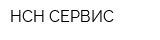 НСН-СЕРВИС
