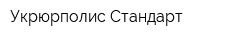 Укрюрполис-Стандарт