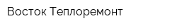 Восток-Теплоремонт