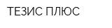 ТЕЗИС ПЛЮС