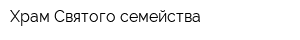 Храм Святого семейства