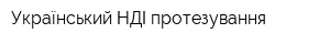 Український НДІ протезування