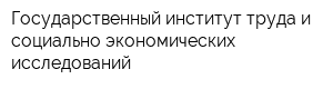 Государственный институт труда и социально-экономических исследований