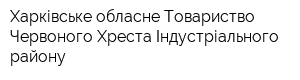 Харківське обласне Товариство Червоного Хреста Індустріального району