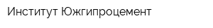 Институт Южгипроцемент