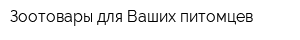 Зоотовары для Ваших питомцев