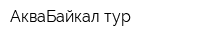 АкваБайкал-тур