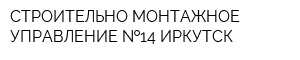 СТРОИТЕЛЬНО-МОНТАЖНОЕ УПРАВЛЕНИЕ  14 ИРКУТСК