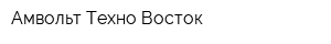 Амвольт Техно Восток