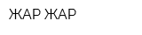 ЖАР ЖАР