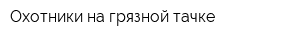 Охотники на грязной тачке