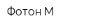 Фотон-М