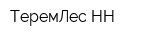 ТеремЛес-НН