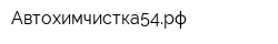 Автохимчистка54рф