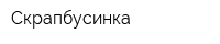 Скрапбусинка