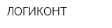 ЛОГИКОНТ