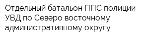Отдельный батальон ППС полиции УВД по Северо-восточному административному округу