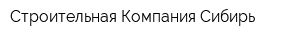 Строительная Компания Сибирь