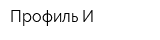 Профиль-И