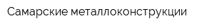 Самарские металлоконструкции
