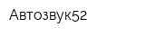 Автозвук52