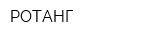 РОТАНГ