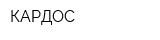 КАРДОС