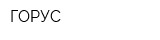 ГОРУС