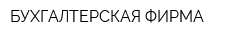 БУХГАЛТЕРСКАЯ ФИРМА