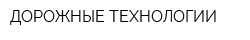 ДОРОЖНЫЕ ТЕХНОЛОГИИ