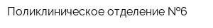 Поликлиническое отделение  6