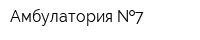 Амбулатория  7
