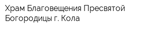 Храм Благовещения Пресвятой Богородицы г Кола