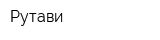 Рутави