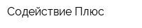 Содействие Плюс