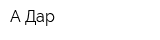 А-Дар